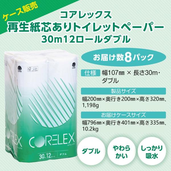 【ケース販売】コアレックス 再生紙芯ありトイレットペーパー30ｍダブル12ロール8パック入り