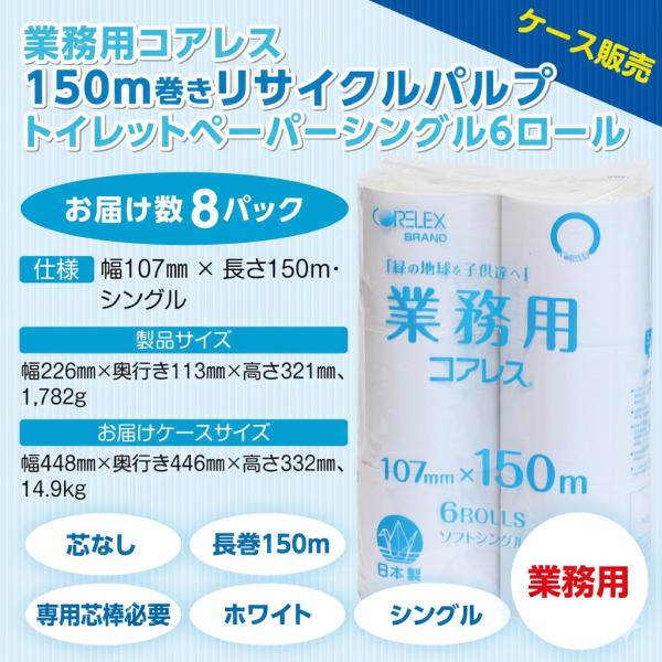 【ケース販売】業務用コアレス（細穴タイプ）150ｍ巻きリサイクルパルプトイレットペーパーシングル6ロ...