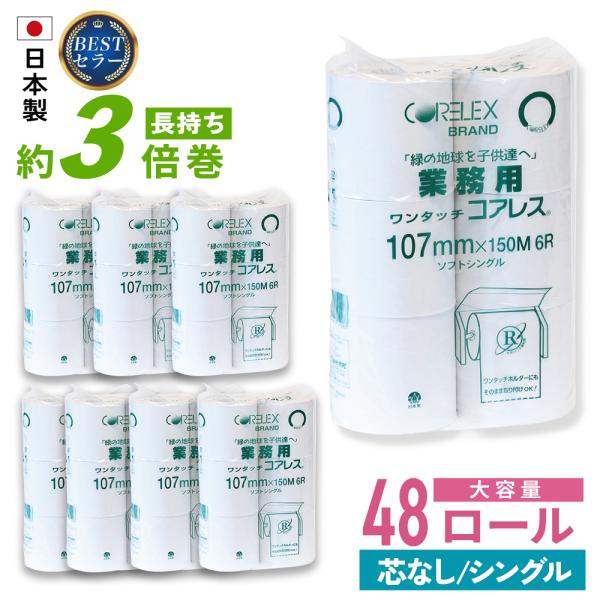 【ケース販売】業務用ワンタッチコアレス（太穴タイプ）150ｍ巻きリサイクルパルプトイレットペーパーシ...