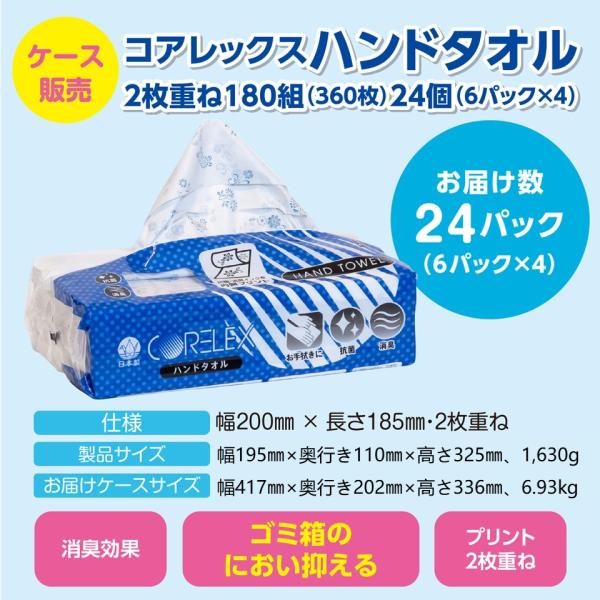 【ケース販売】コアレックス　抗菌・消臭タオルペーパー ハンドタオル180組6個パック×4パック入り