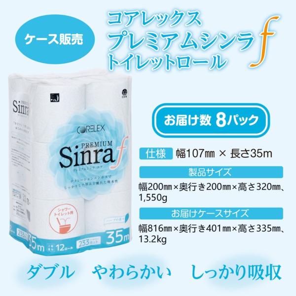 【ケース販売】コアレックス PREMIUM Sinra f プレミアムシンラ エフ トイレットペーパ...