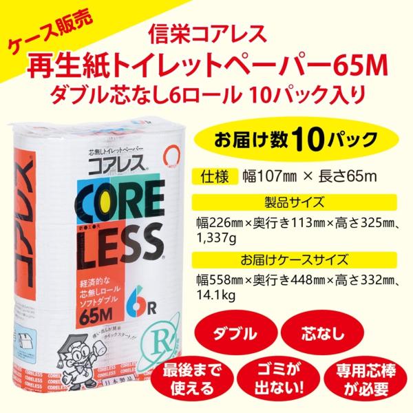 【ケース販売】信栄コアレス(細穴タイプ)再生紙芯なしトイレットペーパー65mダブル 6ロール 10パ...