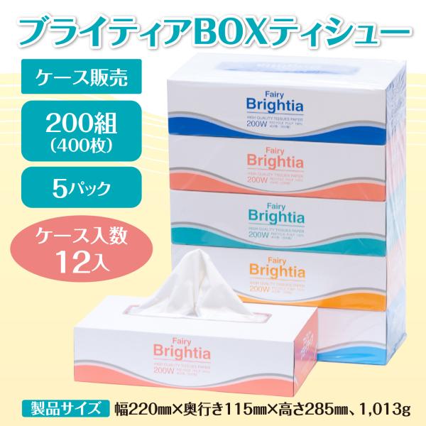 【ケース販売】コアレックス ブライティアBOXティシュー200組（400枚）5パック ×12入り
