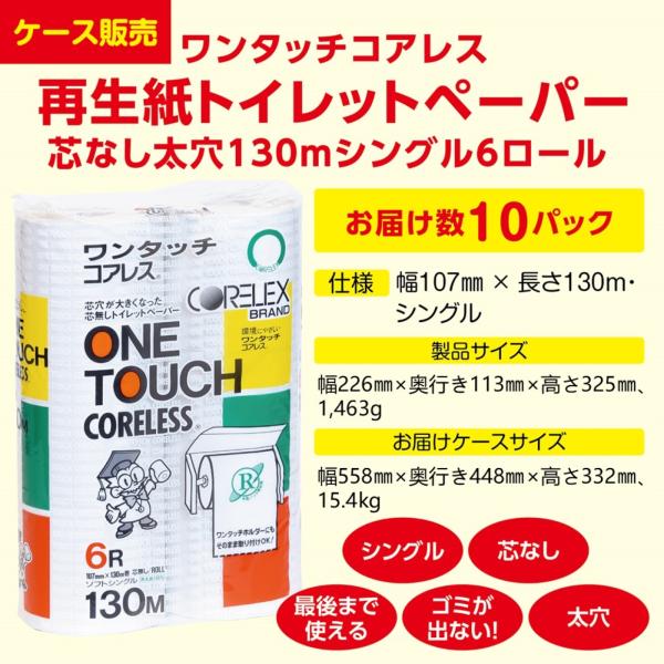 【ケース販売】ワンタッチコアレス再生紙トイレットペーパー芯なし(太穴タイプ)130ｍシングル6ロール...