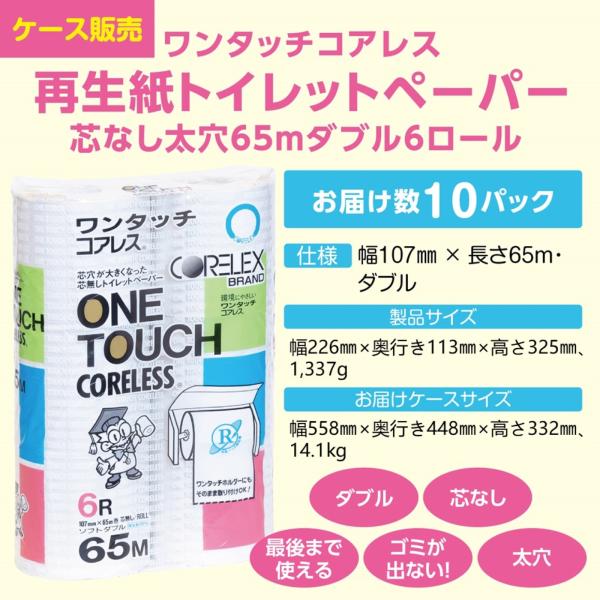 【ケース販売】ワンタッチコアレス再生紙トイレットペーパー芯なし(太穴タイプ)65ｍダブル6ロール 1...