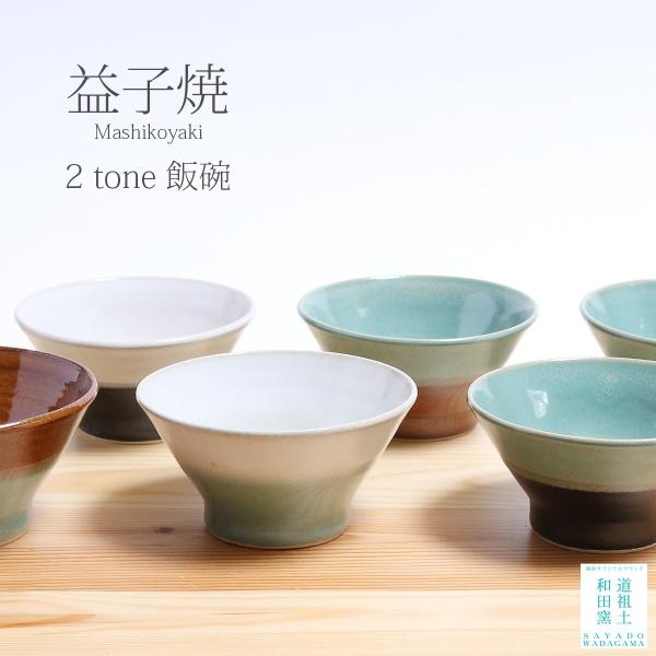 益子焼／2tone／飯碗330ml／陶器／ツートーン／おしゃれ／可愛い／和食器／飯碗／道祖土和田窯