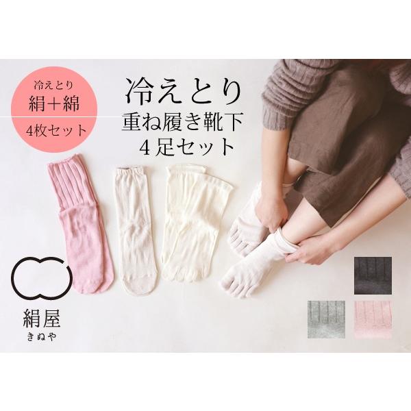 絹屋／４足重ね履き靴下　シルクと綿  冷えとり【4758】
