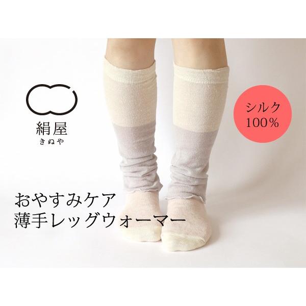 絹屋／おやすみケア　シルク100％薄手レッグウォーマー【5153】
