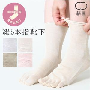 絹屋/重ね履き用 シルク5本指靴下 冷えとり重ね...の商品画像