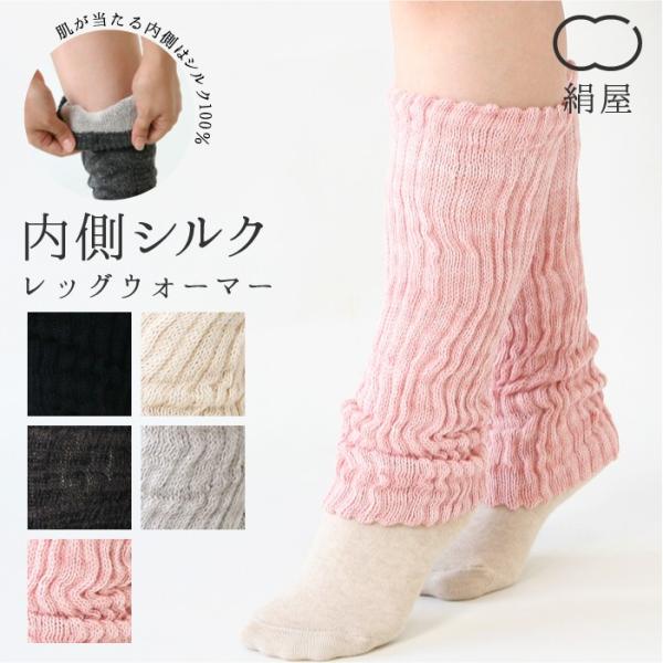 絹屋／内側シルク　ふんわりレッグウォーマー　綿【4811】