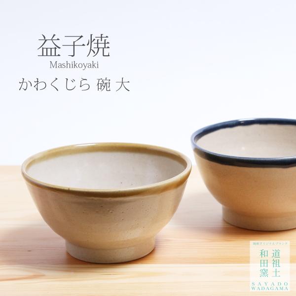 益子焼／かわクジラ碗680ml／陶器／おしゃれ／可愛い／モダン／和食器／丼ぶり／道祖土和田窯