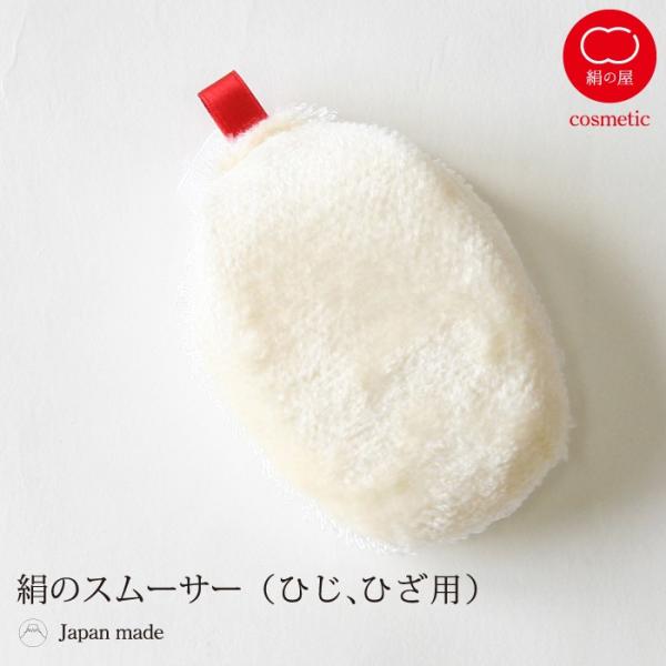 絹屋／絹のスムーサー　角質　ザラつきに　【4196】