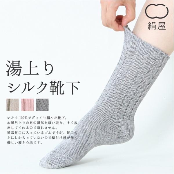 絹屋／湯上がり シルク 靴下 【4157】