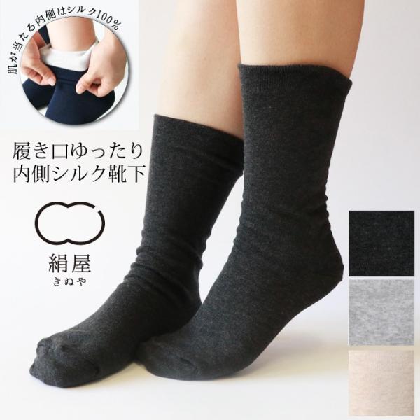 絹屋／内側シルク 二重編み靴下 綿　履き口ゆったり 【7079】