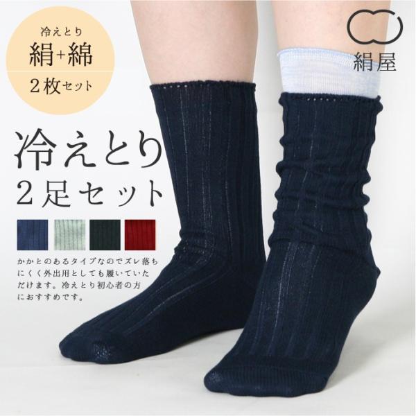 絹屋／２足重ね履き靴下　シルクと綿 【4151】