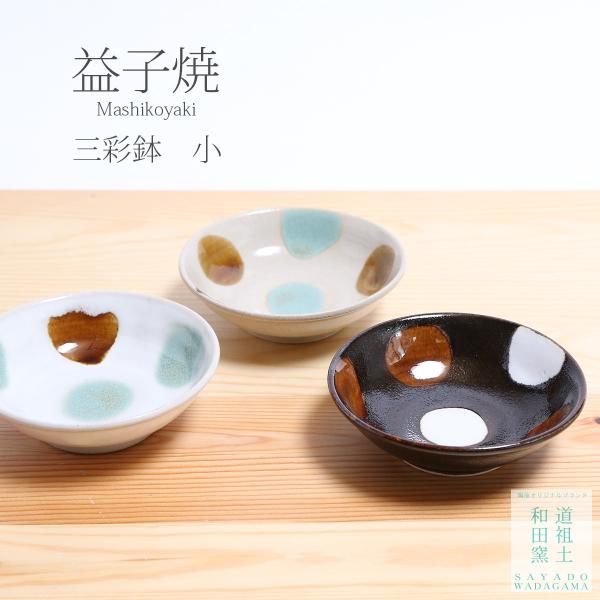 益子焼／sansai／浅鉢小／陶器／おしゃれ／可愛い／和食器／小鉢／道祖土和田窯