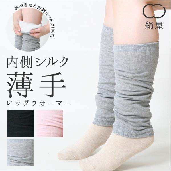 絹屋／内側シルク　薄手レッグウォーマー【7078】