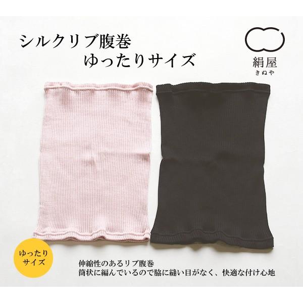 絹屋／シルクリブ腹巻　ゆったりタイプ【4814】