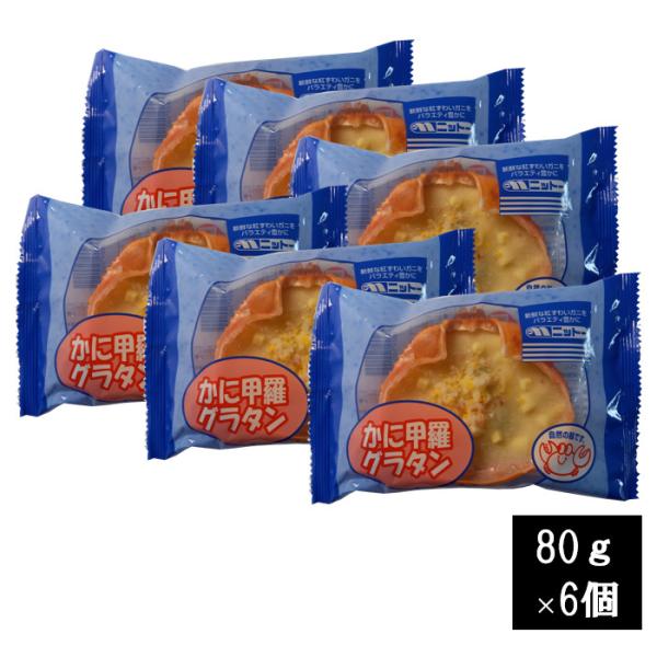 かに甲羅グラタン （ 80g × 6個）　送料無料（離島配送不可・北海道・中国・四国・九州・沖縄は別...