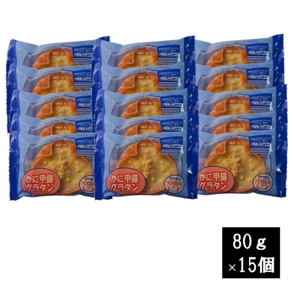 かに甲羅グラタン （ 80g × 15個）　送料無料（離島配送不可・北海道・中国・四国・九州・沖縄は...