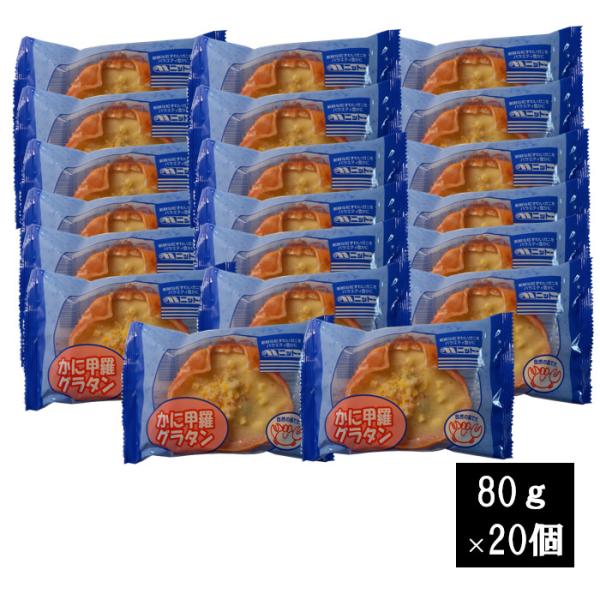 かに甲羅グラタン （ 80g × 20個）　送料無料（離島配送不可・北海道・中国・四国・九州・沖縄は...