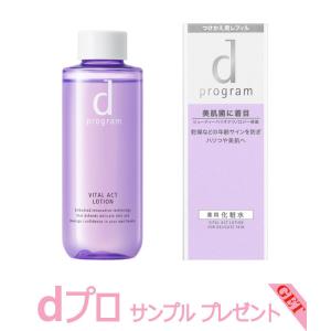 dプログラム バイタルアクトローションMB レフィル 125mL サンプルGET dプロ dprogram SHISEIDO