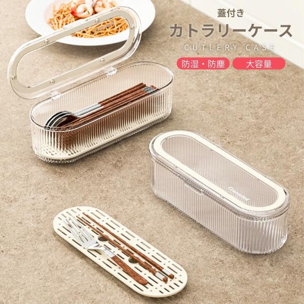 カトラリーケース 蓋付き カトラリー 収納 卓上 カトラリー収納ケース 水切り 箸箱 箸入れ お箸ケ...