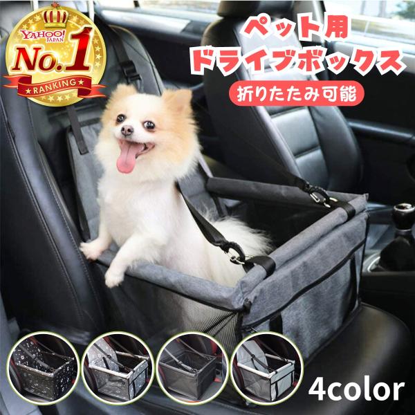 犬 ドライブボックス 車 ボックス シート ペット用品 外が見える おしゃれ ドライブキャリー 助手...