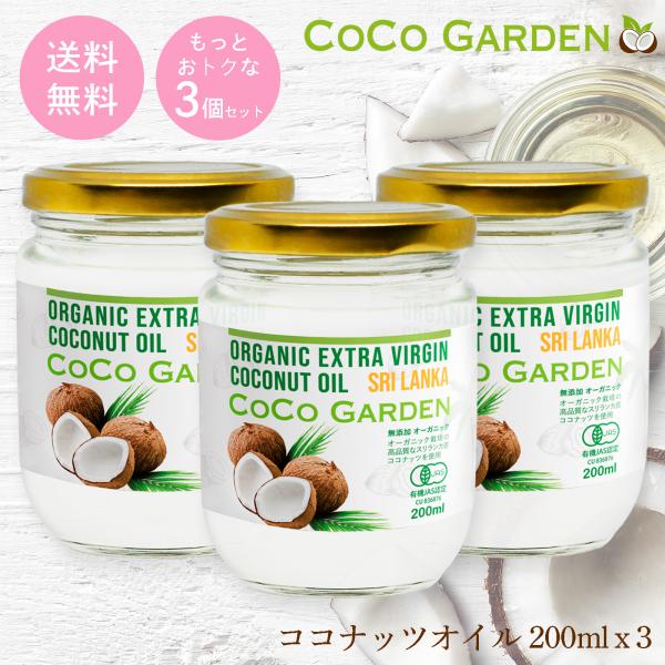 【更にお得な3個セット】オーガニック ココナッツオイル 200ml  お手軽なレギュラーサイズ【ココ...