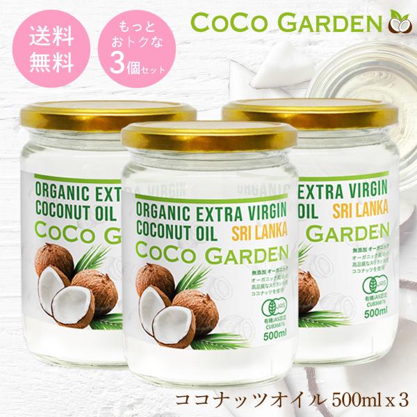 【更にお得な３個セット】オーガニック ココナッツオイル 500ml お得なファミリーサイズ ココガー...