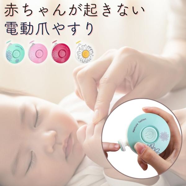 電動爪やすり 静音 赤ちゃん 安全 子供 大人 つめやすり 足 手 アタッチメント 介護 あかちゃん...