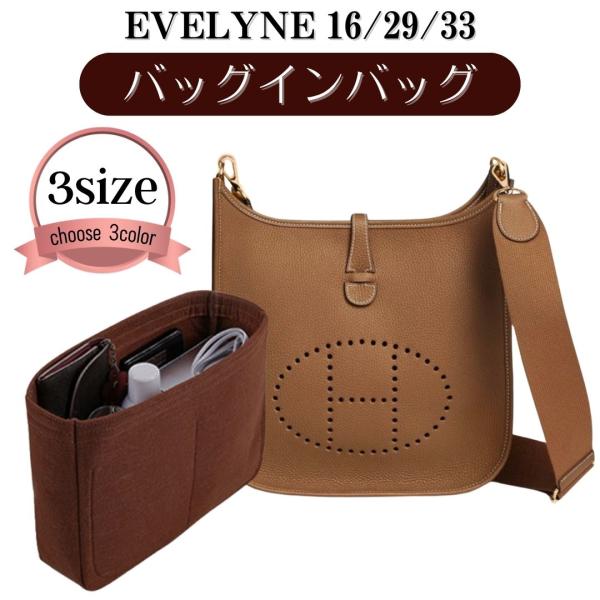 エブリン バッグインバッグ インナーバッグ エルメス エヴリン エブリンミニ エブリン16 エブリン...
