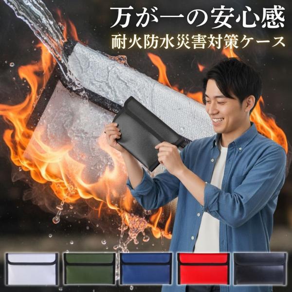 耐火ケース 防災グッズ 耐火バッグ 災害対策 耐火ポーチ 防災ポーチ モバイルバッテリー セーフティ...