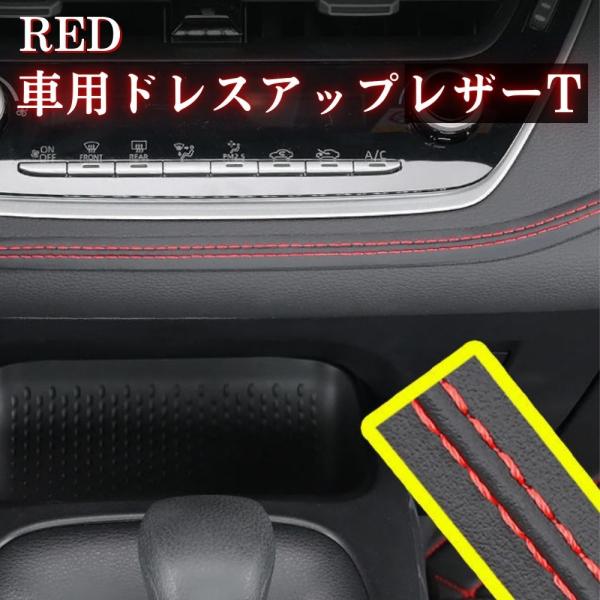 車用 ドレスアップレザーテープ 2m 革製 ダブルステッチテープ 車 内装 PU レザー 革 ダッシ...