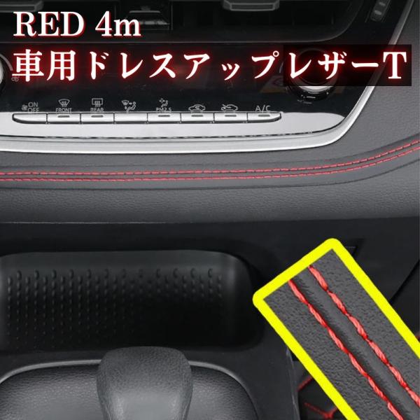 車用 ドレスアップレザーテープ 4m 革製 ダブルステッチテープ 車 内装 PU レザー 革 ダッシ...