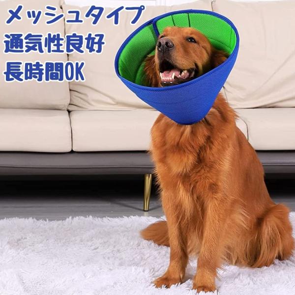 エリザベスカラー ロング ソフト メッシュ 犬 目の保護 柔らか 中型犬 大型犬 傷舐め 引っかき防...