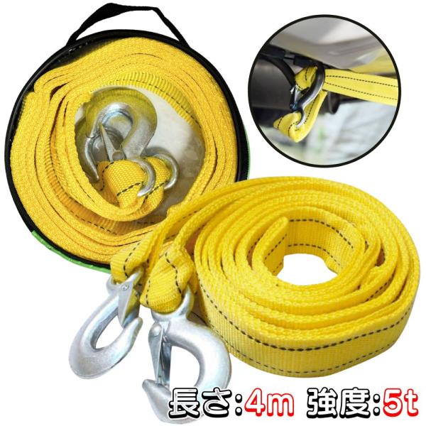 けん引ロープ 4m 耐荷5t 牽引ロープ 丈夫 取り付け簡単 フックタイプ エンスト バッテリー切れ...