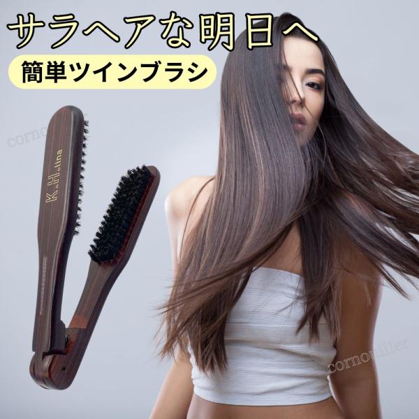 ツインブラシ 豚毛 ストレートヘアブラシ 髪 簡単 ストレート ヘアブラシ スタイリング ブロー 挟...
