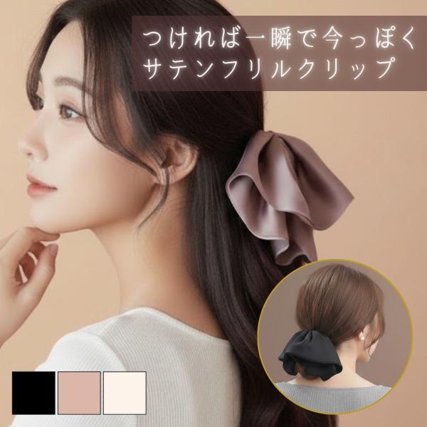 サテン フリル ヘアクリップ 大きめ ふりふり 大人 可愛い しっかり 髪留め 髪多い 簡単 まとめ...