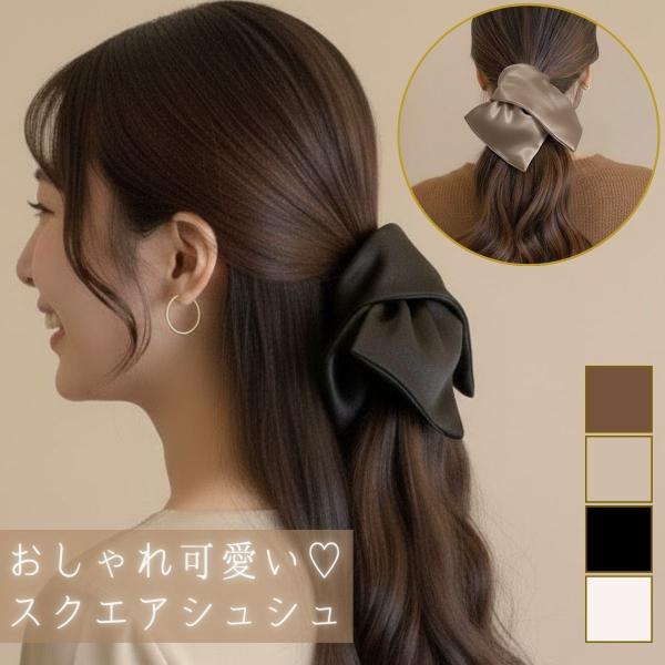 スクエア シュシュ かわいい 大きめ 黒 白 茶 大人 おしゃれ 大きい サイズ 無地 ヘアゴム ヘ...