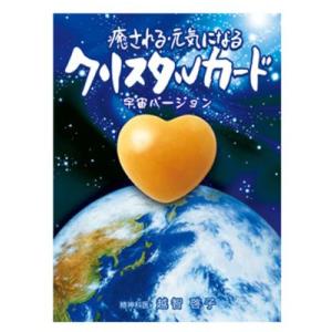 クリスタルカード（宇宙バージョン）