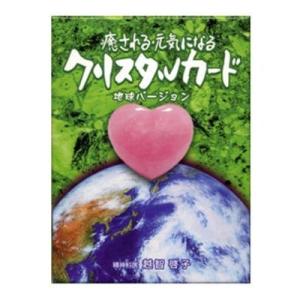 クリスタルカード（地球バージョン