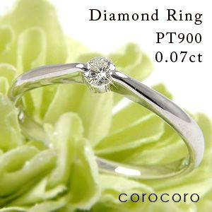 プラチナ 一粒 ダイヤモンド レディース リング ダイヤ 0.07ct 指輪  
