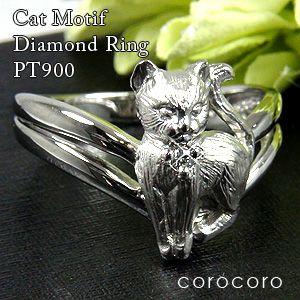 PT900猫ダイヤモンドリング レディースリングプラチナダイヤモンド指輪｜corocoro
