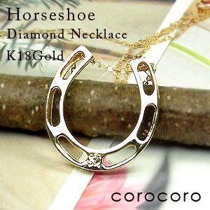 馬蹄ネックレスホースシューK18ゴールドダイヤモンドネックレスペンダント｜corocoro