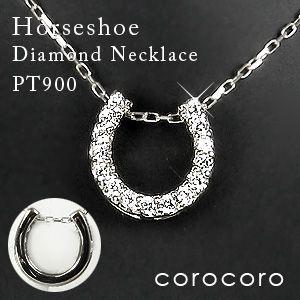 馬蹄ネックレスホースシューPT900プラチナドダイヤモンドネックレスペンダント｜corocoro