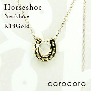 馬蹄ネックレスホースシューK18ゴールドネックレスペンダント