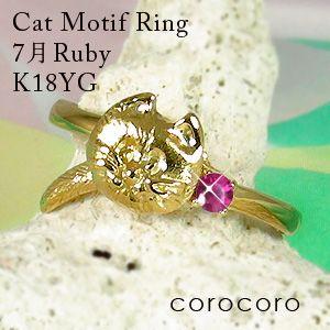 7月誕生石ルビー猫モチーフリングK18ゴールド指輪 : ジュエリー工房  