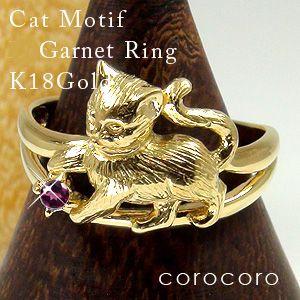 1月誕生石ガーネット猫モチーフリングK18ゴールド指輪