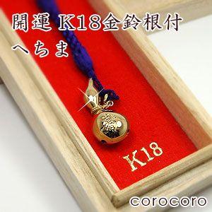 18金 携帯ストラップ へちま 根付 K18 鈴 キーホルダー 縁起物